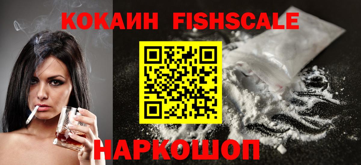 КОКАИН FishScale  Вход с VPN  Каменск-Уральский  КОКАИН Колумбийский 